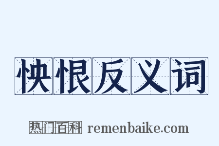 怏恨反义词是什么意思的图片